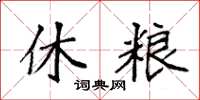 袁强休粮楷书怎么写