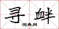 袁强寻衅楷书怎么写