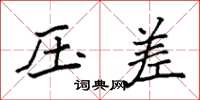 袁强压差楷书怎么写