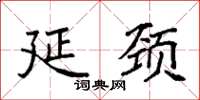 袁强延颈楷书怎么写