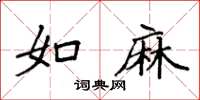 袁强如麻楷书怎么写