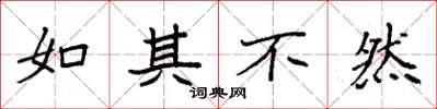 袁强如其不然楷书怎么写