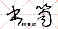 王冬龄书笥草书怎么写