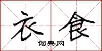 袁强衣食楷书怎么写