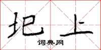袁强圯上楷书怎么写