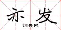 袁强亦发楷书怎么写