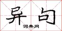 袁强异句楷书怎么写