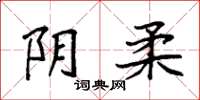 袁强阴柔楷书怎么写
