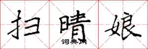 袁强扫晴娘楷书怎么写