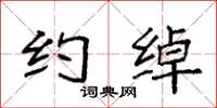 袁强约绰楷书怎么写