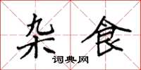 袁强杂食楷书怎么写