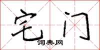 袁强宅门楷书怎么写
