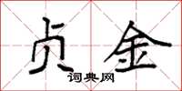 袁强贞金楷书怎么写