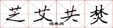袁强芝艾共焚楷书怎么写