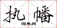 袁强执幡楷书怎么写