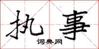 袁强执事楷书怎么写