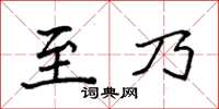 袁强至乃楷书怎么写