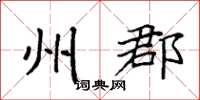 袁强州郡楷书怎么写