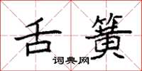 袁强舌簧楷书怎么写