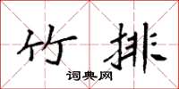 袁强竹排楷书怎么写