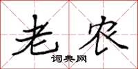 袁强老农楷书怎么写