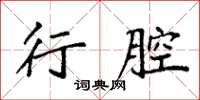 袁强行腔楷书怎么写
