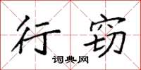 袁强行窃楷书怎么写