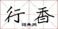 袁强行香楷书怎么写