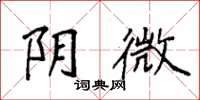 袁强阴微楷书怎么写