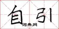 袁强自引楷书怎么写