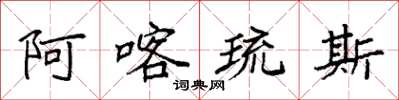 袁强阿喀琉斯楷书怎么写