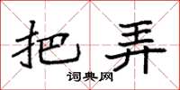 袁强把弄楷书怎么写