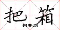 袁强把箱楷书怎么写