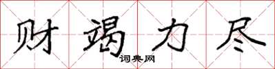 袁强财竭力尽楷书怎么写