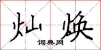 袁强灿焕楷书怎么写