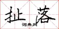 袁强扯落楷书怎么写