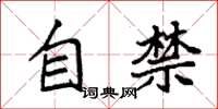 袁强自禁楷书怎么写