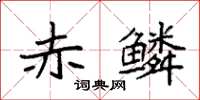 袁强赤鳞楷书怎么写