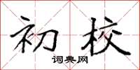 袁强初校楷书怎么写