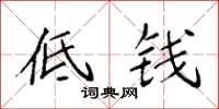 袁强低钱楷书怎么写
