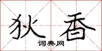袁强狄香楷书怎么写