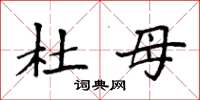 袁强杜母楷书怎么写