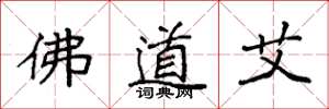袁强佛道艾楷书怎么写