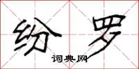 袁强纷罗楷书怎么写