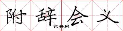 袁强附辞会义楷书怎么写