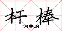 袁强杆棒楷书怎么写