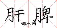 袁强肝脾楷书怎么写