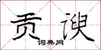 袁强贡谀楷书怎么写