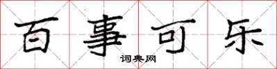 袁强百事可乐楷书怎么写