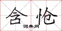 袁强含怆楷书怎么写